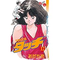 Amazon.co.jp: タッチ 完全復刻版（26） (少年サンデーコミックス