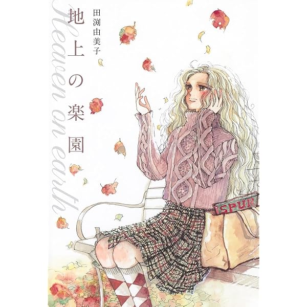 田渕由美子全作品集 I 摘みたて野の花 | 田渕 由美子 |本 | 通販 | Amazon