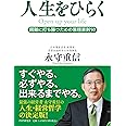 人生をひらく 困難に打ち勝つための原理原則50
