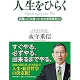 人生をひらく 困難に打ち勝つための原理原則50