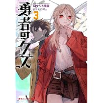 Amazon.co.jp: 勇者のクズ 3 (ダッシュエックス文庫) : ロケット商会