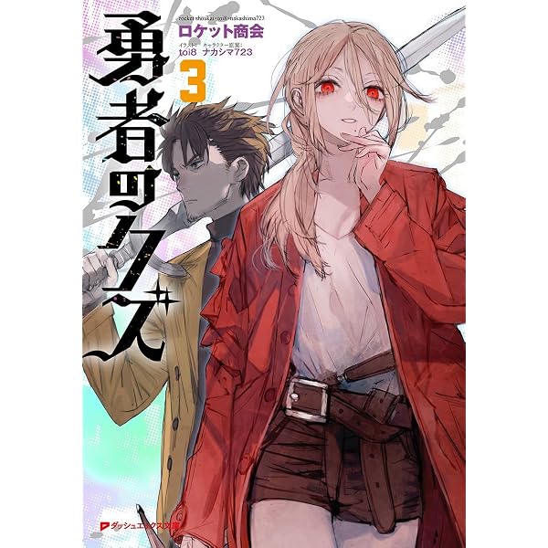 Amazon.co.jp: 勇者のクズ (ダッシュエックス文庫) : ロケット商会