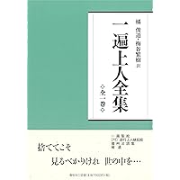 愛蔵版]一遍上人語録 捨て果てて | 坂村真民 |本 | 通販 | Amazon
