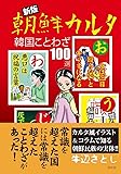 新版 朝鮮カルタ