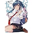 弱キャラ友崎くん Lv.2 (ガガガ文庫 や 2-2)