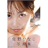 佐野ひなこ写真集 infinito (書籍扱い)