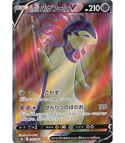 Amazon.co.jp: ポケモンカードゲーム S9a 028/067 ヒスイバクフーンV