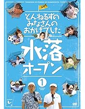 とんねるずのみなさんのおかげでした 全落・水落オープン DVD-BOX〈初回生… 美品】とんねるずのみなさんのおかげでした 全落・水落オープン DVD