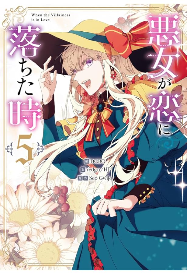 Amazon.co.jp: 悪女が恋に落ちた時（4） (カラフルハピネス) : DCBO