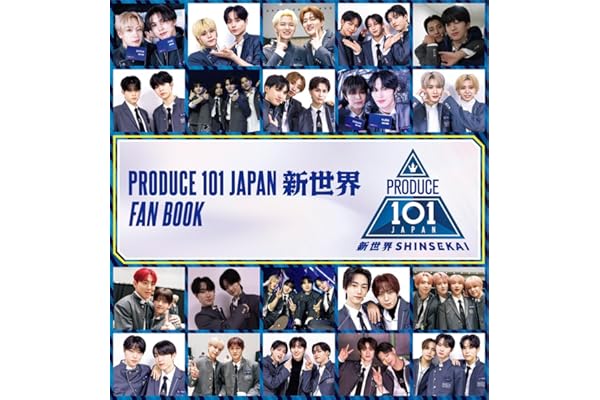 【特別版】PRODUCE 101 JAPAN 新世界 FAN BOOK 限定カバーver. (ヨシモトブックス)