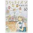 3月のライオン 10 (ヤングアニマルコミックス)