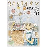 3月のライオン 10 (ヤングアニマルコミックス)