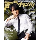 声優グランプリ2023年 02 月号 [雑誌]