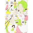 岡田くんのごはん結び (Be comics)