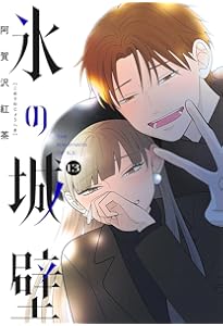 氷の城壁 10 (ジャンプコミックス) | 阿賀沢 紅茶 |本 | 通販 | Amazon