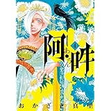 阿・吽 (4) (BIG SPIRITS COMICS SPECIAL)