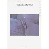 意味の論理学 上 (河出文庫 ト 6-3)
