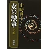 女の勲章（上） (新潮文庫)