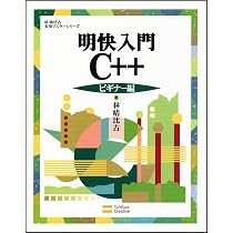 Amazon.co.jp: 明快入門 C++ シニア編 (林晴比古実用マスターシリーズ