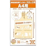 【日本製】コミック侍 透明ブックカバー【A4文芸誌・ファッション誌・雑誌用】100枚