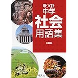 中学社会用語集 三訂版