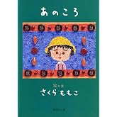 あのころ