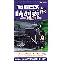 西日本時刻表 2024年夏号 | 時刻表編集部 |本 | 通販 | Amazon