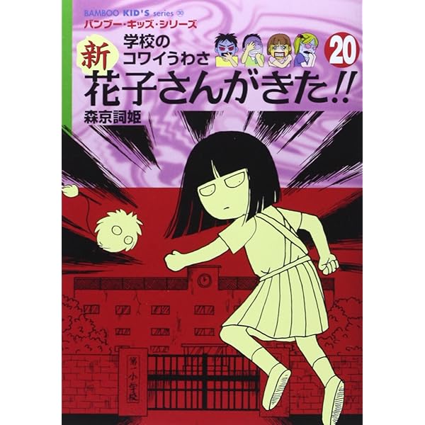 Amazon.co.jp: 新花子さんがきた!!: 学校のコワイうわさ (16) (BAMBOO