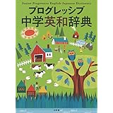 プログレッシブ中学英和辞典