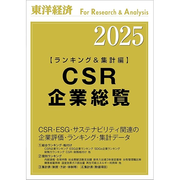 Amazon.co.jp: CSR企業総覧 ESG編 2025年版 (週刊東洋経済臨増