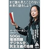 まだ誰も見たことのない「未来」の話をしよう (SB新書)