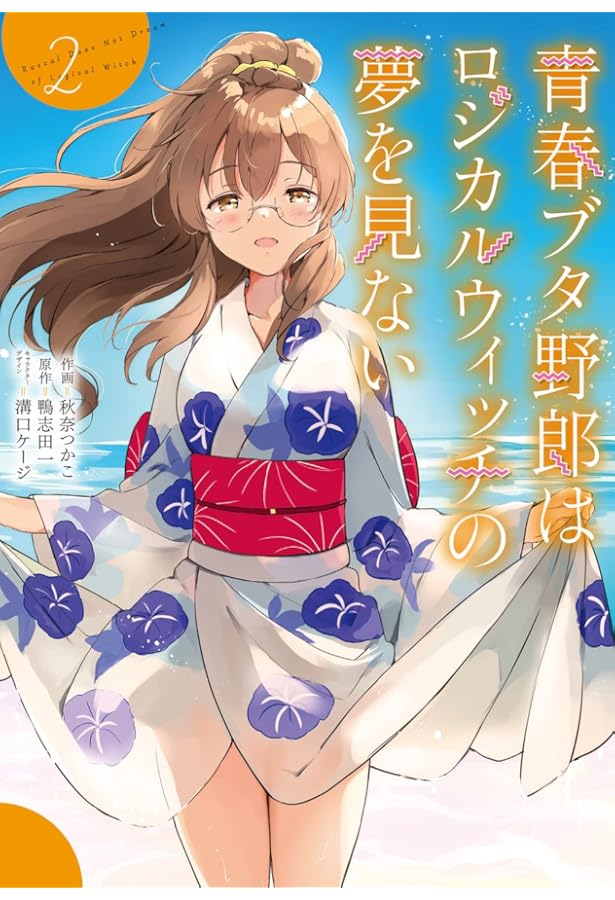 Amazon.co.jp: 青春ブタ野郎はバニーガール先輩の夢を見ない 2 (電撃