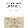 M&Aシナジーを実現するPMI