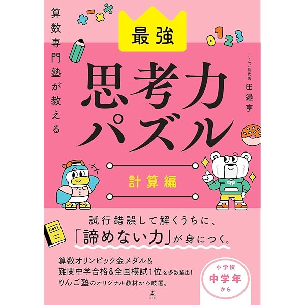 Amazon.co.jp: 算数専門塾が教える 最強思考力パズル 図形編 : 田邉亨: 本