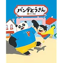 Amazon.co.jp: パンダとうさん : 中川貴雄: 本