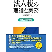 体系法人税法〔33訂版〕 | 山本守之 |本 | 通販 | Amazon