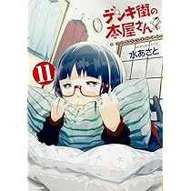 Amazon.co.jp: デンキ街の本屋さん (11) (MFコミックス