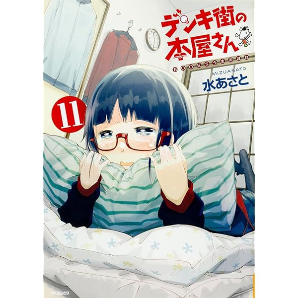 Amazon.co.jp: デンキ街の本屋さん 15 (MFコミックス フラッパー