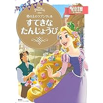 塔の上のラプンツェル すてきな たんじょうび (ディズニー