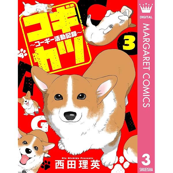 木彫りのコーギー 雪上のコーギーと狐 コギカツ～コーギー活動記録～ 1 (マーガレットコミックスDIGITAL