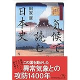 気候で読む日本史