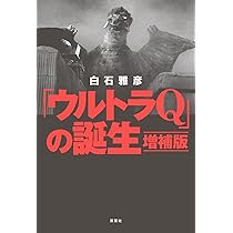 Amazon.co.jp: 「ウルトラQ」の誕生 増補版 : 白石雅彦: 本