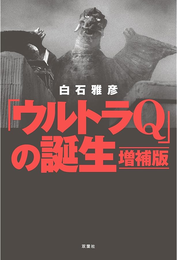 ウルトラマン」の飛翔 | 白石 雅彦 |本 | 通販 | Amazon
