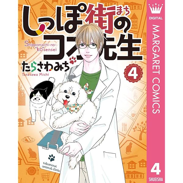 しっぽ街のコオ先生 1 (マーガレットコミックスDIGITAL) | たらさわ