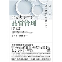Amazon.co.jp: わかりやすい 品質管理(第4版) : 稲本 稔, 細野泰彦: 本