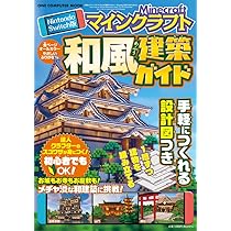 Nintendo Switch版 マインクラフト 和風建築