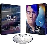 ガリレオ 禁断の魔術 [DVD]