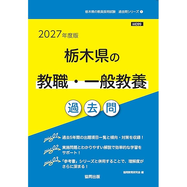 2027年度版 栃木県の養護教諭 過去問 (栃木県の教員採用試験「過去問