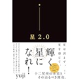 星2.0