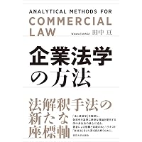 会社法人格否認の法理 新装版: 小規模会社と親子会社に関する基礎理論